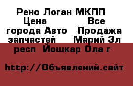 Рено Логан МКПП › Цена ­ 23 000 - Все города Авто » Продажа запчастей   . Марий Эл респ.,Йошкар-Ола г.